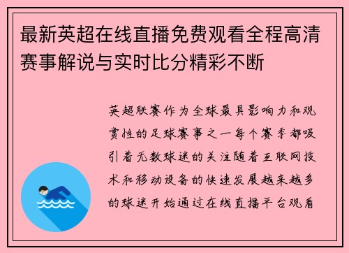 最新英超在线直播免费观看全程高清赛事解说与实时比分精彩不断 最新英超在线直播免费观看全程高清赛事解说与实时比分精彩不断