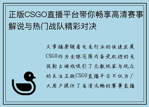 正版CSGO直播平台带你畅享高清赛事解说与热门战队精彩对决 正版CSGO直播平台带你畅享高清赛事解说与热门战队精彩对决