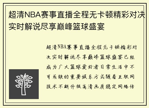 超清NBA赛事直播全程无卡顿精彩对决实时解说尽享巅峰篮球盛宴 超清NBA赛事直播全程无卡顿精彩对决实时解说尽享巅峰篮球盛宴