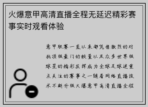 火爆意甲高清直播全程无延迟精彩赛事实时观看体验