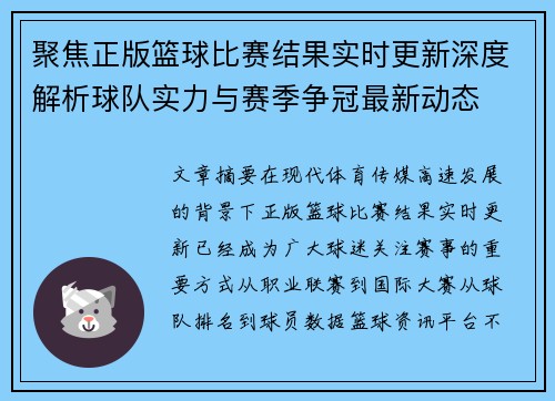 聚焦正版篮球比赛结果实时更新深度解析球队实力与赛季争冠最新动态 聚焦正版篮球比赛结果实时更新深度解析球队实力与赛季争冠最新动态