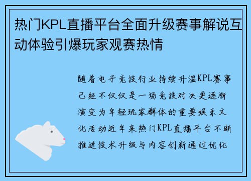 热门KPL直播平台全面升级赛事解说互动体验引爆玩家观赛热情 热门KPL直播平台全面升级赛事解说互动体验引爆玩家观赛热情