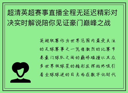 超清英超赛事直播全程无延迟精彩对决实时解说陪你见证豪门巅峰之战 超清英超赛事直播全程无延迟精彩对决实时解说陪你见证豪门巅峰之战