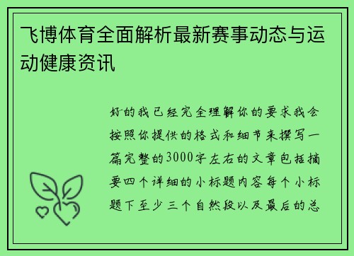 飞博体育全面解析最新赛事动态与运动健康资讯 飞博体育全面解析最新赛事动态与运动健康资讯