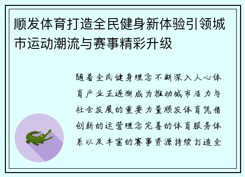 顺发体育打造全民健身新体验引领城市运动潮流与赛事精彩升级 顺发体育打造全民健身新体验引领城市运动潮流与赛事精彩升级