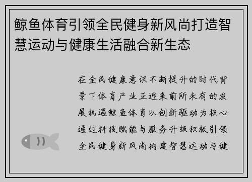 鲸鱼体育引领全民健身新风尚打造智慧运动与健康生活融合新生态