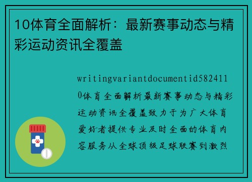 10体育全面解析：最新赛事动态与精彩运动资讯全覆盖