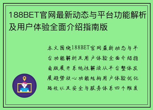188BET官网最新动态与平台功能解析及用户体验全面介绍指南版 188BET官网最新动态与平台功能解析及用户体验全面介绍指南版