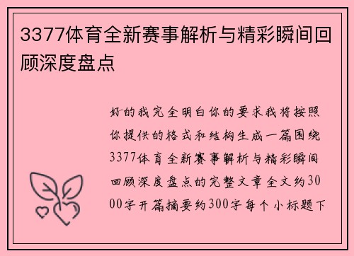 3377体育全新赛事解析与精彩瞬间回顾深度盘点 3377体育全新赛事解析与精彩瞬间回顾深度盘点