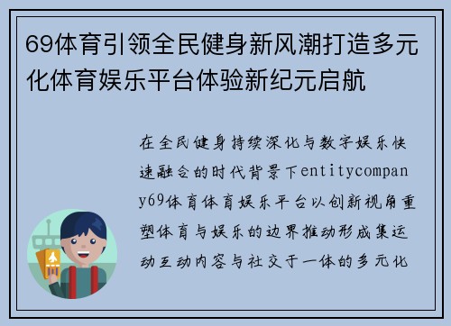 69体育引领全民健身新风潮打造多元化体育娱乐平台体验新纪元启航 69体育引领全民健身新风潮打造多元化体育娱乐平台体验新纪元启航
