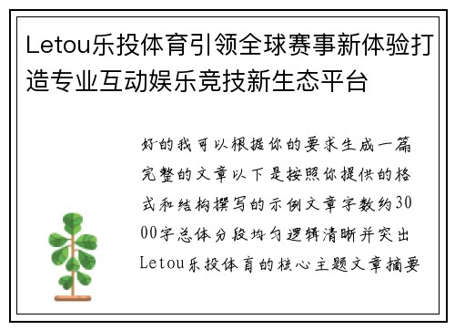 Letou乐投体育引领全球赛事新体验打造专业互动娱乐竞技新生态平台 Letou乐投体育引领全球赛事新体验打造专业互动娱乐竞技新生态平台