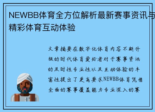NEWBB体育全方位解析最新赛事资讯与精彩体育互动体验 NEWBB体育全方位解析最新赛事资讯与精彩体育互动体验