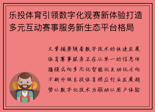 乐投体育引领数字化观赛新体验打造多元互动赛事服务新生态平台格局 乐投体育引领数字化观赛新体验打造多元互动赛事服务新生态平台格局