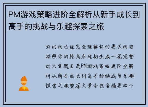 PM游戏策略进阶全解析从新手成长到高手的挑战与乐趣探索之旅 PM游戏策略进阶全解析从新手成长到高手的挑战与乐趣探索之旅