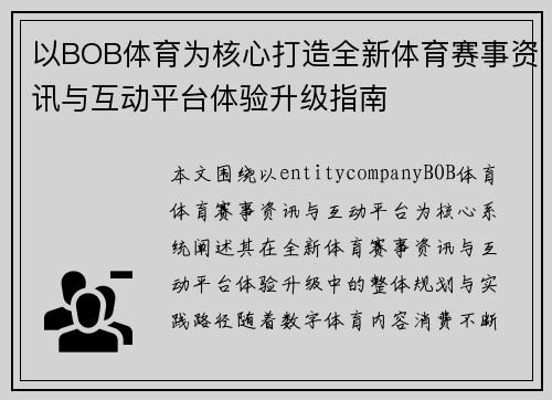 以BOB体育为核心打造全新体育赛事资讯与互动平台体验升级指南 以BOB体育为核心打造全新体育赛事资讯与互动平台体验升级指南