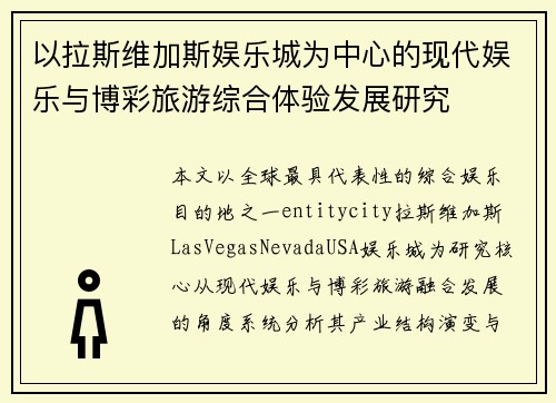以拉斯维加斯娱乐城为中心的现代娱乐与博彩旅游综合体验发展研究 以拉斯维加斯娱乐城为中心的现代娱乐与博彩旅游综合体验发展研究