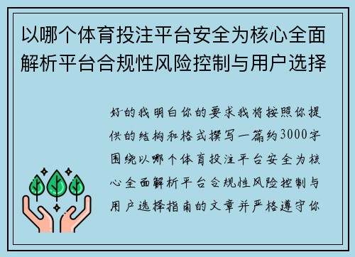 以哪个体育投注平台安全为核心全面解析平台合规性风险控制与用户选择指南 以哪个体育投注平台安全为核心全面解析平台合规性风险控制与用户选择指南