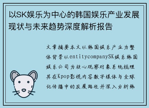 以SK娱乐为中心的韩国娱乐产业发展现状与未来趋势深度解析报告 以SK娱乐为中心的韩国娱乐产业发展现状与未来趋势深度解析报告