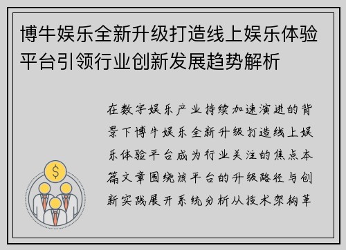 博牛娱乐全新升级打造线上娱乐体验平台引领行业创新发展趋势解析