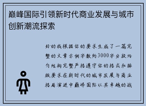 巅峰国际引领新时代商业发展与城市创新潮流探索 巅峰国际引领新时代商业发展与城市创新潮流探索