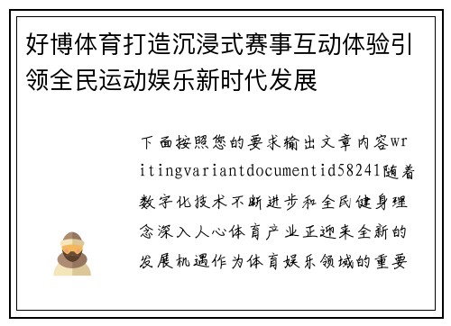 好博体育打造沉浸式赛事互动体验引领全民运动娱乐新时代发展 好博体育打造沉浸式赛事互动体验引领全民运动娱乐新时代发展