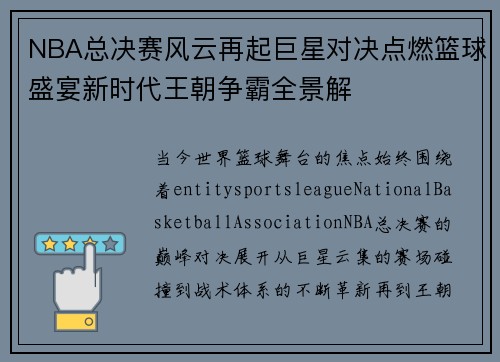 NBA总决赛风云再起巨星对决点燃篮球盛宴新时代王朝争霸全景解 NBA总决赛风云再起巨星对决点燃篮球盛宴新时代王朝争霸全景解