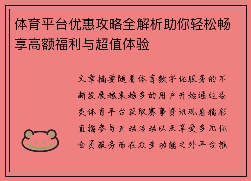 体育平台优惠攻略全解析助你轻松畅享高额福利与超值体验