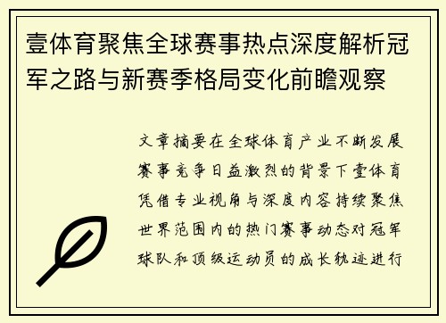 壹体育聚焦全球赛事热点深度解析冠军之路与新赛季格局变化前瞻观察 壹体育聚焦全球赛事热点深度解析冠军之路与新赛季格局变化前瞻观察