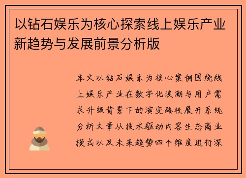 以钻石娱乐为核心探索线上娱乐产业新趋势与发展前景分析版 以钻石娱乐为核心探索线上娱乐产业新趋势与发展前景分析版