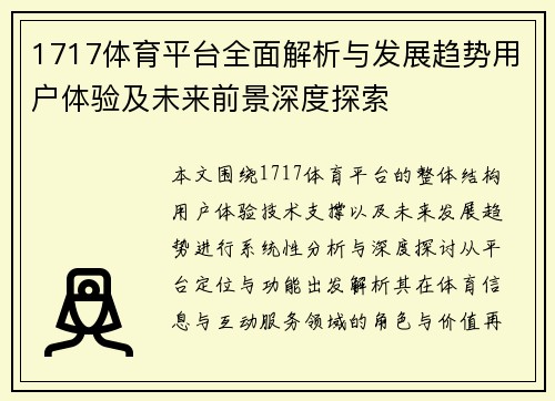 1717体育平台全面解析与发展趋势用户体验及未来前景深度探索 1717体育平台全面解析与发展趋势用户体验及未来前景深度探索