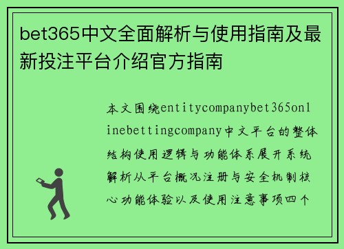 bet365中文全面解析与使用指南及最新投注平台介绍官方指南 bet365中文全面解析与使用指南及最新投注平台介绍官方指南