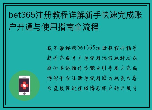 bet365注册教程详解新手快速完成账户开通与使用指南全流程 bet365注册教程详解新手快速完成账户开通与使用指南全流程