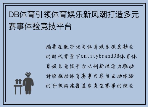 DB体育引领体育娱乐新风潮打造多元赛事体验竞技平台