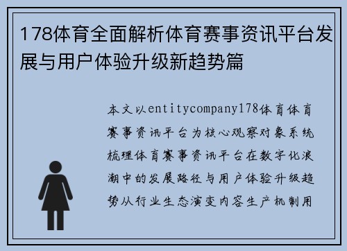 178体育全面解析体育赛事资讯平台发展与用户体验升级新趋势篇
