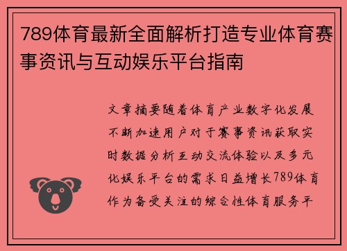 789体育最新全面解析打造专业体育赛事资讯与互动娱乐平台指南 789体育最新全面解析打造专业体育赛事资讯与互动娱乐平台指南