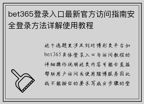 bet365登录入口最新官方访问指南安全登录方法详解使用教程 bet365登录入口最新官方访问指南安全登录方法详解使用教程