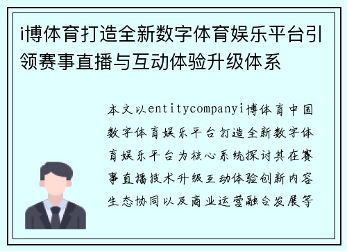 i博体育打造全新数字体育娱乐平台引领赛事直播与互动体验升级体系 i博体育打造全新数字体育娱乐平台引领赛事直播与互动体验升级体系
