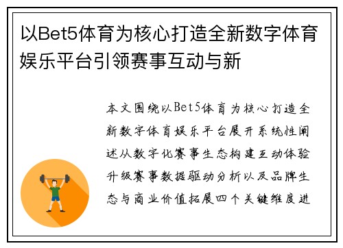 以Bet5体育为核心打造全新数字体育娱乐平台引领赛事互动与新 以Bet5体育为核心打造全新数字体育娱乐平台引领赛事互动与新