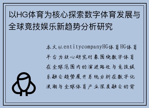 以HG体育为核心探索数字体育发展与全球竞技娱乐新趋势分析研究