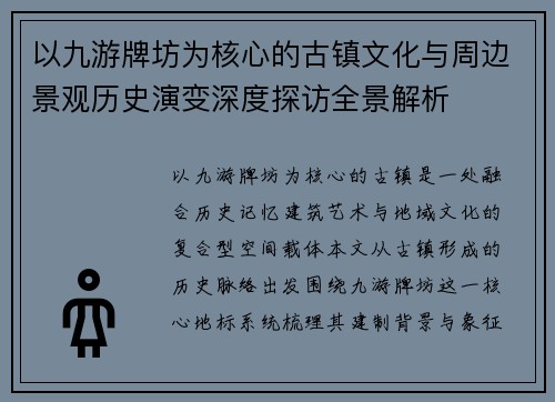 以九游牌坊为核心的古镇文化与周边景观历史演变深度探访全景解析 以九游牌坊为核心的古镇文化与周边景观历史演变深度探访全景解析