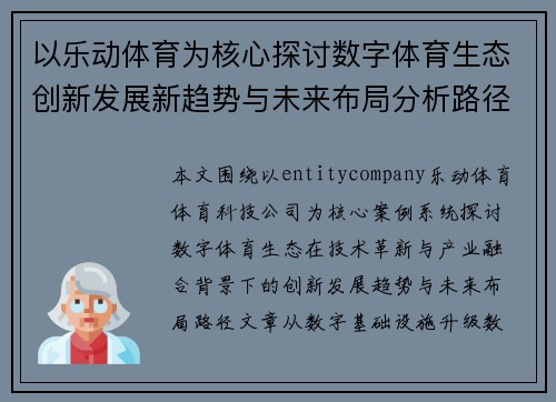 以乐动体育为核心探讨数字体育生态创新发展新趋势与未来布局分析路径 以乐动体育为核心探讨数字体育生态创新发展新趋势与未来布局分析路径