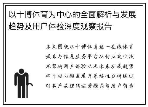 以十博体育为中心的全面解析与发展趋势及用户体验深度观察报告 以十博体育为中心的全面解析与发展趋势及用户体验深度观察报告