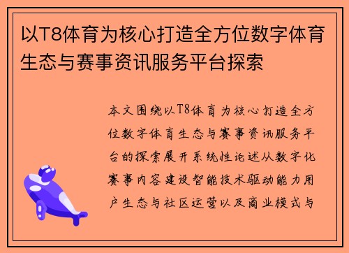 以T8体育为核心打造全方位数字体育生态与赛事资讯服务平台探索 以T8体育为核心打造全方位数字体育生态与赛事资讯服务平台探索