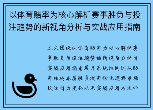 以体育赔率为核心解析赛事胜负与投注趋势的新视角分析与实战应用指南 以体育赔率为核心解析赛事胜负与投注趋势的新视角分析与实战应用指南