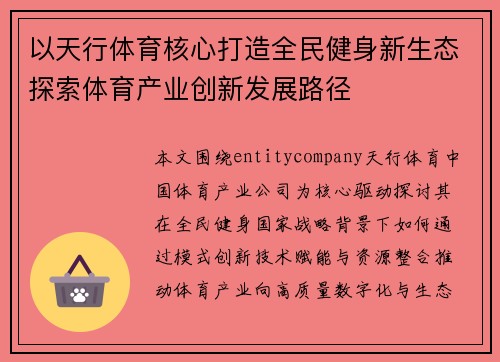以天行体育核心打造全民健身新生态探索体育产业创新发展路径 以天行体育核心打造全民健身新生态探索体育产业创新发展路径
