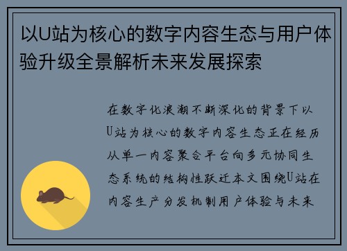 以U站为核心的数字内容生态与用户体验升级全景解析未来发展探索 以U站为核心的数字内容生态与用户体验升级全景解析未来发展探索