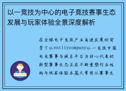 以一竞技为中心的电子竞技赛事生态发展与玩家体验全景深度解析 以一竞技为中心的电子竞技赛事生态发展与玩家体验全景深度解析