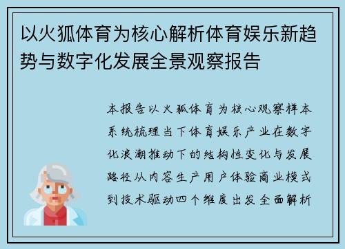 以火狐体育为核心解析体育娱乐新趋势与数字化发展全景观察报告 以火狐体育为核心解析体育娱乐新趋势与数字化发展全景观察报告