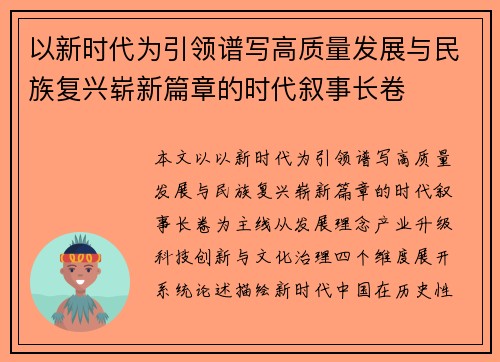 以新时代为引领谱写高质量发展与民族复兴崭新篇章的时代叙事长卷 以新时代为引领谱写高质量发展与民族复兴崭新篇章的时代叙事长卷