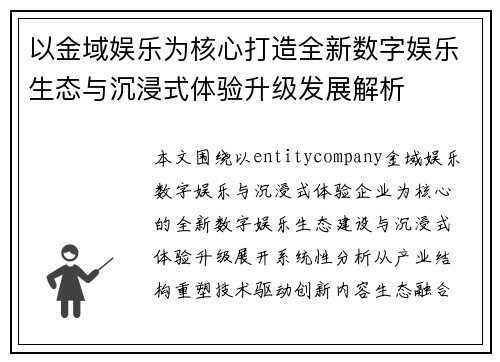 以金域娱乐为核心打造全新数字娱乐生态与沉浸式体验升级发展解析 以金域娱乐为核心打造全新数字娱乐生态与沉浸式体验升级发展解析